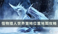 怪物猎人世界营地在哪里在哪
