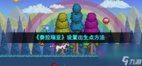 《泰拉瑞亚》设置出生点方法