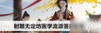 射雕无定坊医学流派答题答案介绍