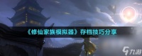 《修仙家族模拟器》存档技巧推荐
