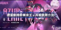 碧蓝航线欧根亲王μ兵装怎么获取 获取方法