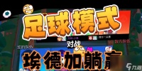 荒野乱斗足球模式选英雄攻略 打造足球阵容
