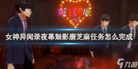 女神异闻录夜幕魅影磨芝麻任务完成方法详解