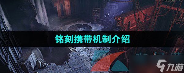 《命运方舟》铭刻携带机制介绍