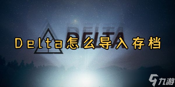 Delta怎么导入存档