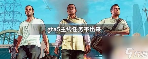 gta5不主线 gta5主线任务无法完成