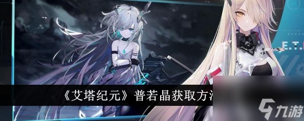 <a id='link_pop' class='keyword-tag' href='https://www.9game.cn/dhat1/'>艾塔纪元</a>普若晶获取方法介绍