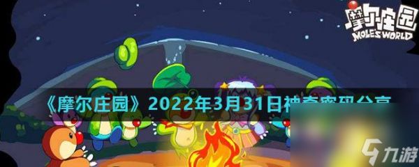 《摩尔庄园》2022年3月31日神奇密码分享