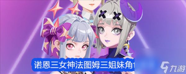 <a id='link_pop' class='keyword-tag' href='https://www.9game.cn/zspd/'>众神派对</a>诺恩三女神法图姆三姐妹角色图鉴