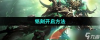 《命运方舟》铭刻开启方法