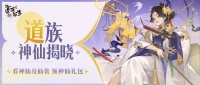 《道友请留步》道族神仙&仙裳揭晓