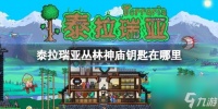 《泰拉瑞亚》丛林神庙钥匙在哪 丛林神庙钥匙在哪里