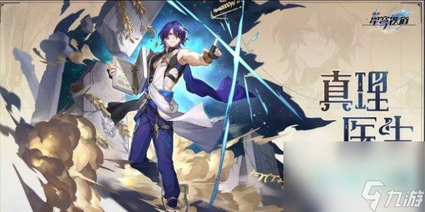 《崩坏星穹铁道》1.6真理医生光锥推荐