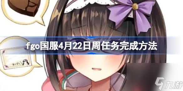 fgo国服4月22日周任务怎么完成