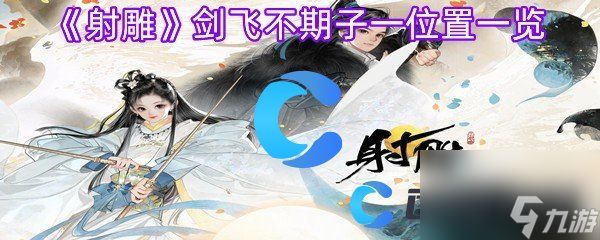 《射雕》剑飞不期子一位置一览