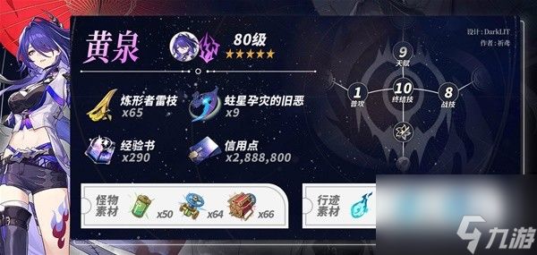 崩坏星穹铁道黄泉突破材料一览