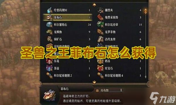 圣兽之王菲布石去哪搞的 菲布石快速获取指南