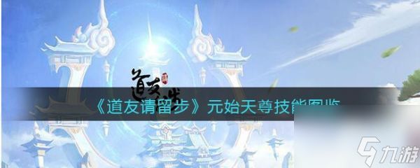 道友请留步元始天尊怎么样 道友请留步元始天尊技能介绍