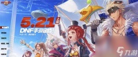 DNF手游公测定档5月21日 让我们再相聚阿拉德大陆