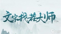 《文字找茬大师》门内化妆通关攻略