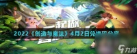 2022《创造与魔法》4月2日兑换码推荐