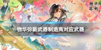 《物华弥新》武器制造商对应武器介绍