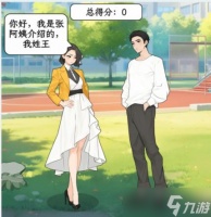 文字找茬大师空耳对话用最幽默的方法回答相亲对象通关攻略