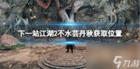 下一站江湖2不水芸丹秋获取在哪里