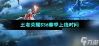 《王者荣耀》S36赛季更新上线时间