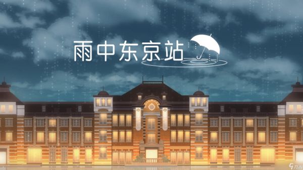 《雨中东京站》第七关通关攻略