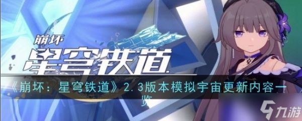 崩坏星穹铁道2.3版本模拟宇宙更新了啥？2.3版本模拟宇宙更新内容一览[多图]