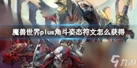 魔兽世界plus角斗姿态符文获取方法