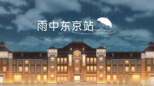 雨中东京站全关卡通关攻略