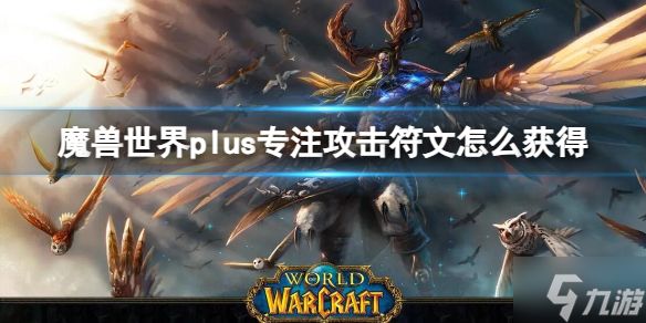 《魔兽世界》plus专注攻击符文怎么获得? plus专注攻击符文获取方法