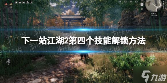 《下一站江湖2》第四个技能解锁方法 墨者身份需达到等级才能解锁