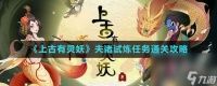 《上古有灵妖》夫诸试炼任务通关攻略