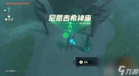 塞尔达传说王国之泪尼恩吉希神庙怎么做尼恩吉希神庙通关详解