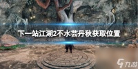 《下一站江湖2》不水芸丹秋获取在哪里