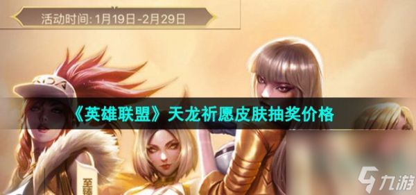 《英雄联盟》天龙祈愿皮肤抽奖价格