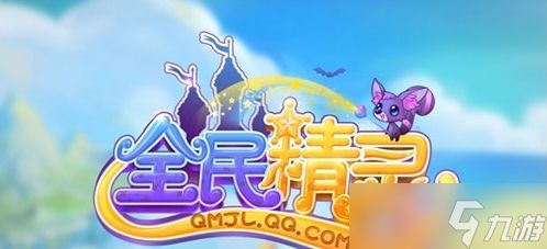 《全民精灵》建筑效果作用介绍