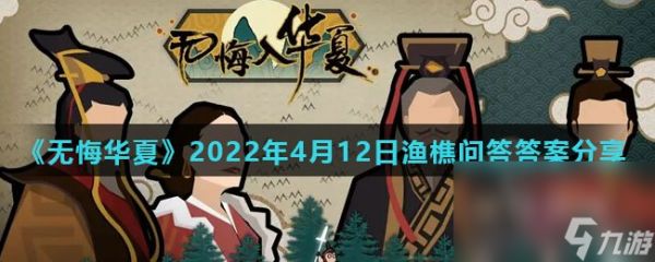 《无悔华夏》2022年4月12日渔樵问答答案分享