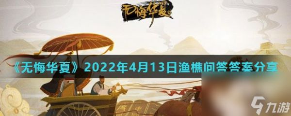 《无悔华夏》2022年4月13日渔樵问答答案分享