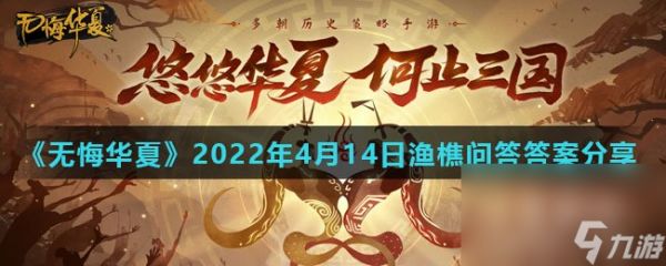 《无悔华夏》2022年4月14日渔樵问答答案分享