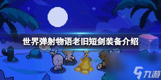 <a id='link_pop' class='keyword-tag' href='https://www.9game.cn/sjdswy/'>世界弹射物语</a>老旧短剑怎么样 世界弹射物语老旧短剑介绍