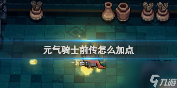 元气骑士前传加点方法