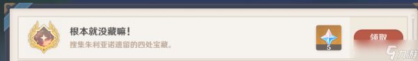 《原神》根本就没藏嘛成就达成方法