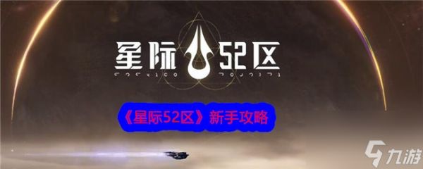 木枝攻略《星际52区》新手攻略