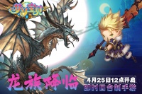 《梦幻宝贝》“龙族降临”4月25日12点开服