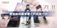 碧蓝航线貅香奢之约怎么获取 碧蓝航线貅香奢之约获取     介绍