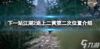 下一站江湖2追上二黄第二次在哪里介绍